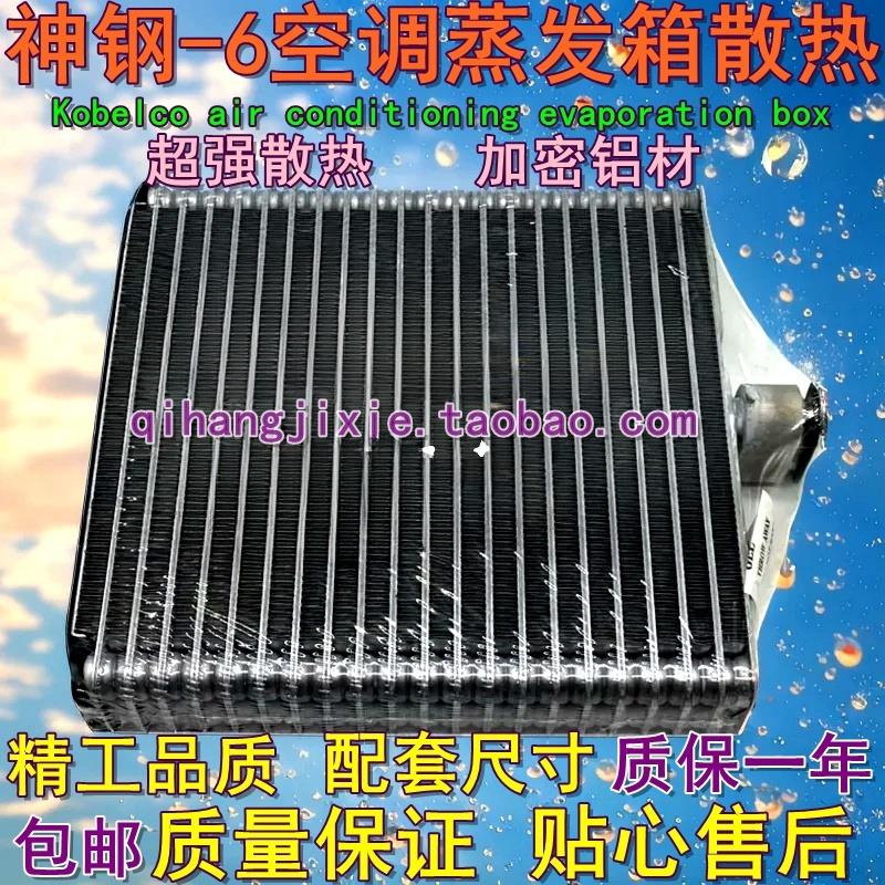 挖掘机神钢200 250 330 350 450 480-6-6E空调蒸发箱蒸发器散热器