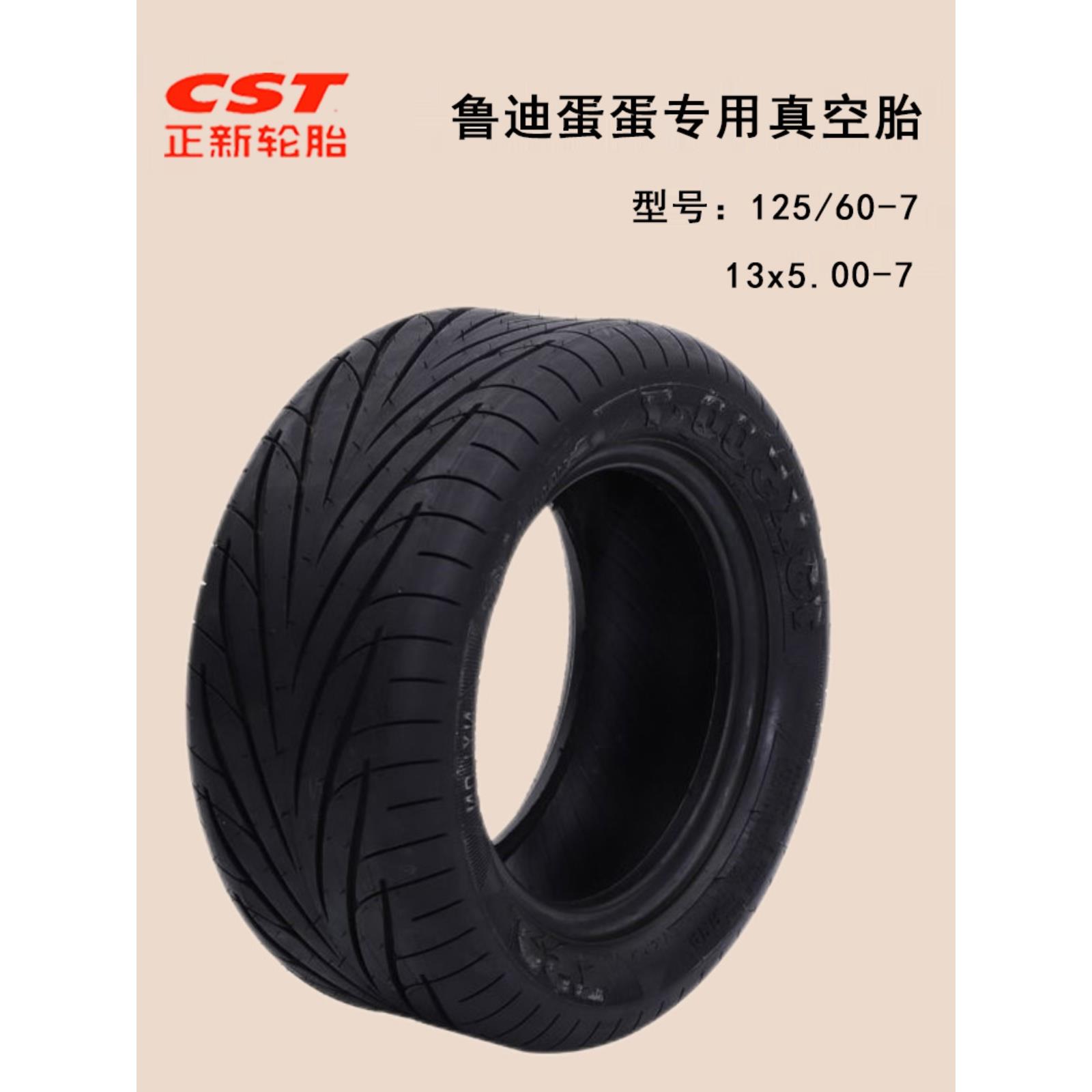 电动车13x5.00-7正新轮胎代步车鲁迪蛋滑板车外胎125/60-7 真空胎