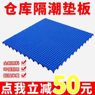 防潮垫板 超市地台板仓库冻库地垫板栈板加厚垫仓板卡板 托盘塑料