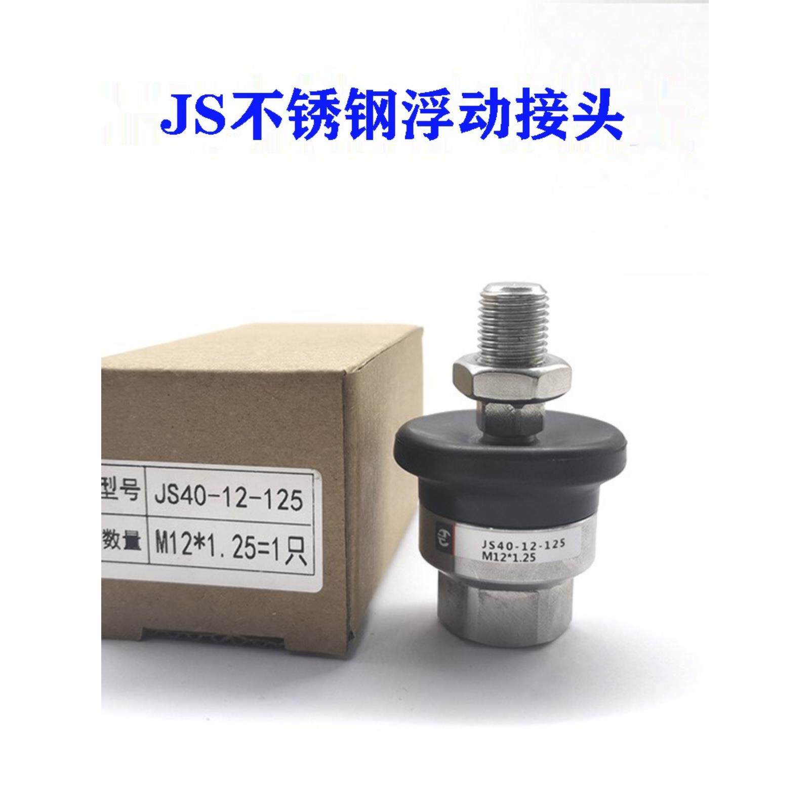 气缸不锈钢浮动接头JS32-10-125/40-12-125/40-14-125/150