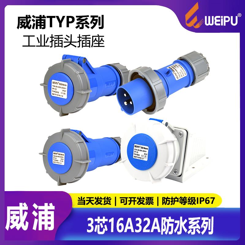 威浦航空插头工业插座3芯16A32A63A125A明装暗装防水连接器套装