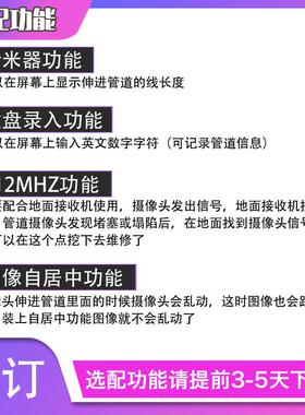 管道摄像机选配功能-计米器-512MHZ发射-键盘录入-图像自居中