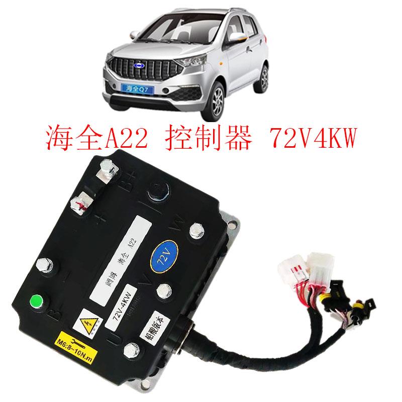 海全电动汽车控制器海全Q7阔博控制器电动汽车72V4000W电机控制器