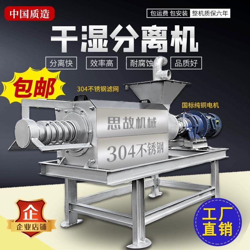 干湿分离机 养殖场猪粪牛粪鸡鸭粪便脱水分离机不锈钢固液分离机