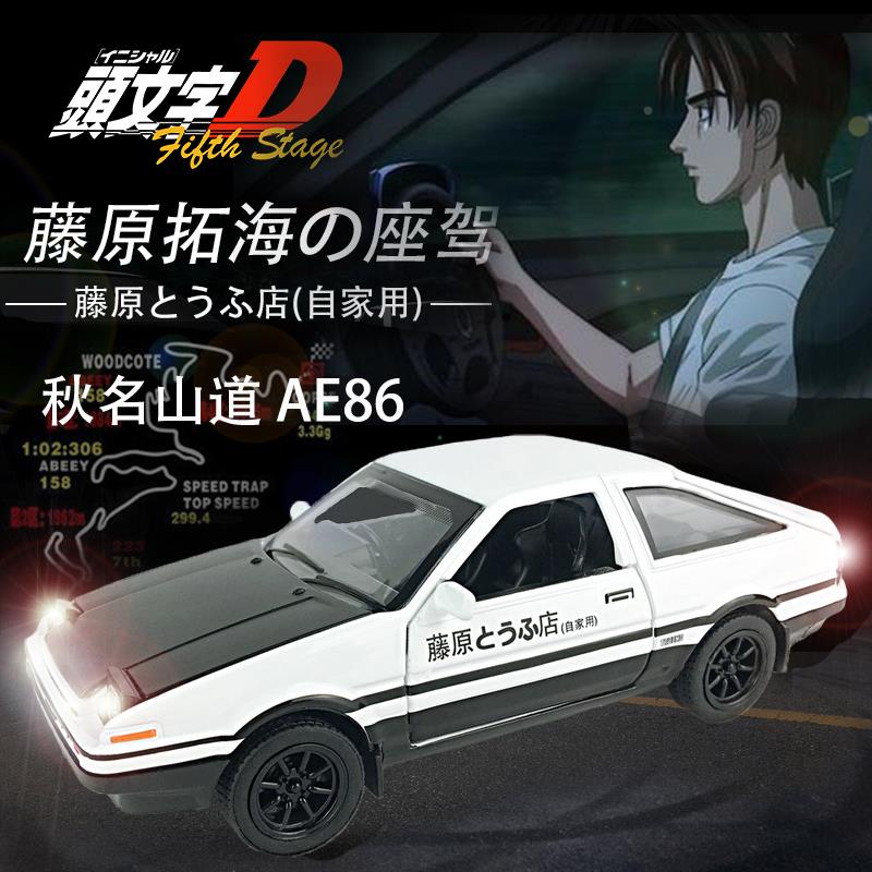 创意AE86汽车模型车载中控台机箱装饰车内饰品动漫手办汽车摆件