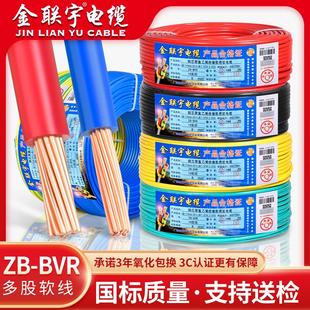 单芯多股软铜芯线 金联宇国标BVR电线家用阻燃1.5 2.5 6平方家装