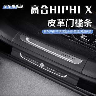 加装 适用于高合hiphiX皮革门槛条迎宾踏板汽车门槛保护防刮花改装