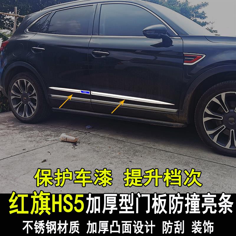 红旗HS5 H5改装车身亮条门板门边防撞防刮装饰条车窗亮贴配件专用