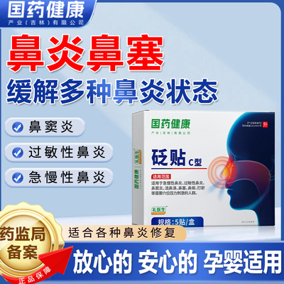 礼医生鼻炎贴过敏性鼻炎鼻窦炎鼻塞通鼻器国药砭贴儿童成人旗舰店