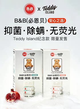 B&B保宁新生婴幼儿童全家洗衣肥皂内衣Teddy Island抑菌除螨皂