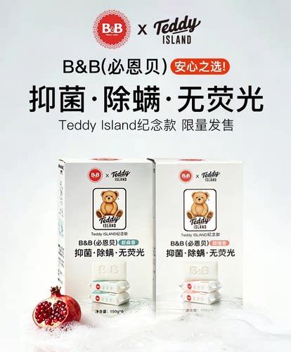 B&B保宁新生婴幼儿童全家洗衣肥皂内衣Teddy Island抑菌除螨皂