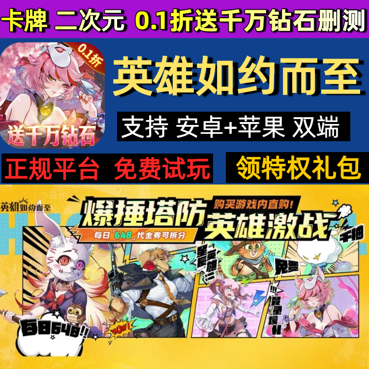 英雄如约而至0.1折送千万钻石删测卡牌二次元手游gm送首充福利号