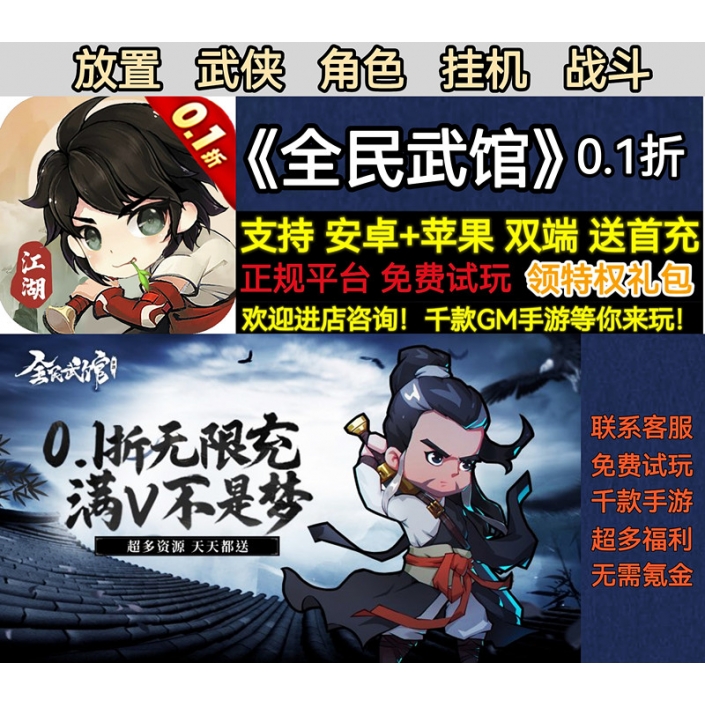 全民武馆0.1折放置武侠角色挂机战斗送648首充变态BT手游安卓苹果