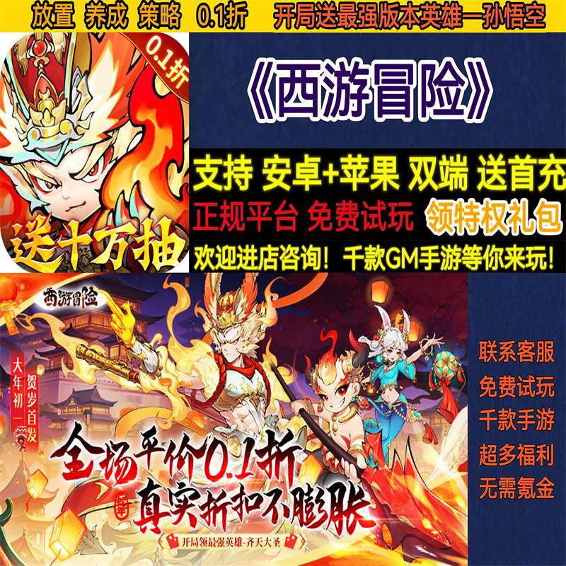 西游冒险0.1折放置养成策略送2000首充非破解版BT手游gm安卓苹果