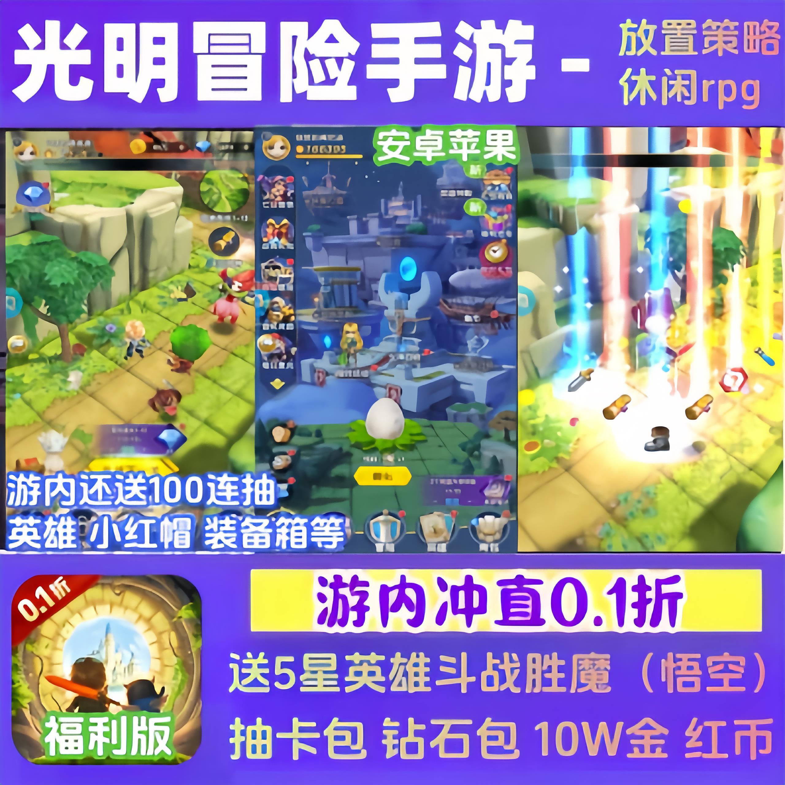 光明冒险手游0.1折内部号福利送5星孙悟空+剑豪安卓苹果非单机