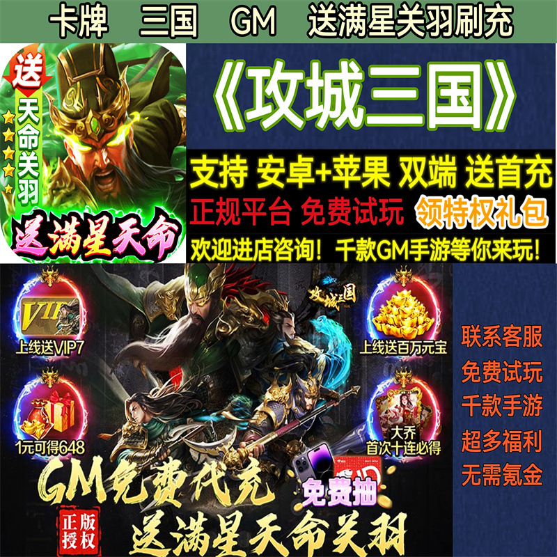 攻城三国送满星关羽刷充卡牌GM首充福利非破解变态BT手游安卓苹果