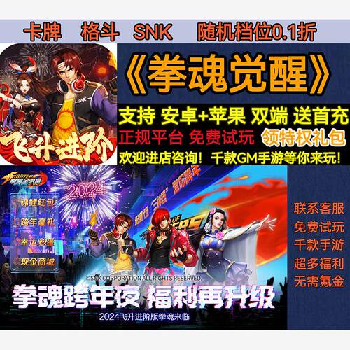 拳魂觉醒0.1折SNK拳皇全明星卡牌格斗首充福利BT福利手游安卓苹果