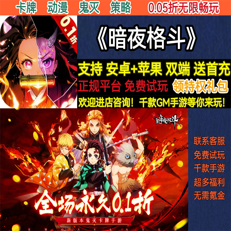 暗夜格斗0.05折无限畅玩卡牌动漫鬼灭策略非破解BT手游gm安卓苹果