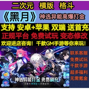 黑月0.1折超燃格斗神高爆打金二次元GM刷充变态BT版手游安卓苹果
