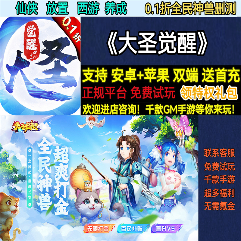大圣觉醒0.1折全民神兽仙侠西游放置养成非破解BT手游gm安卓苹果