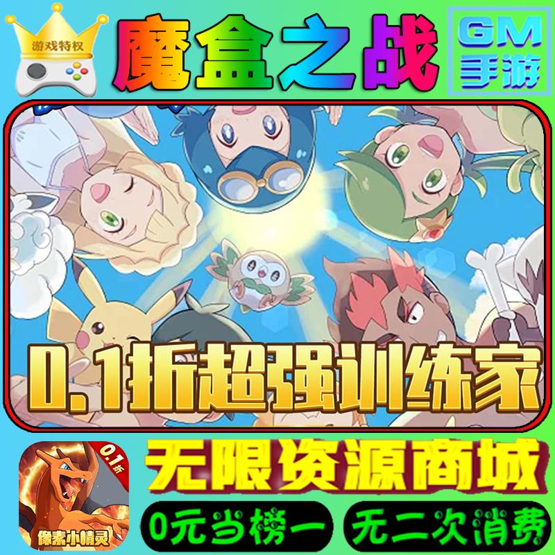 魔盒之战-像素小精灵0.1折gm后台游戏无限资源商城刷充值权限满V