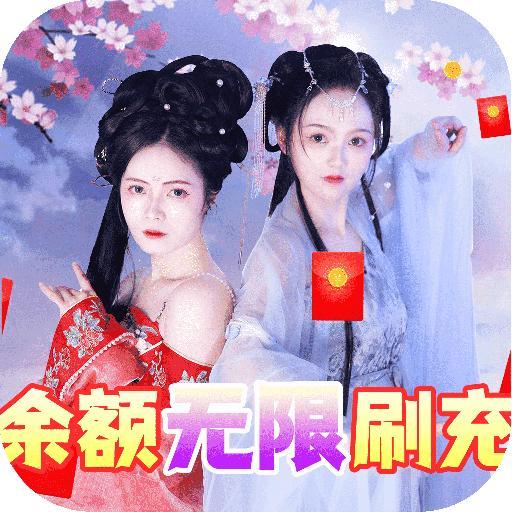 天天爱仙侠余额无限刷充gm后台游