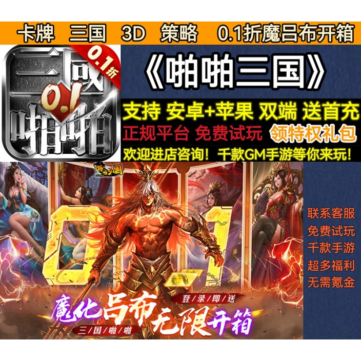 啪啪三国0.1折魔吕布卡牌3D策略