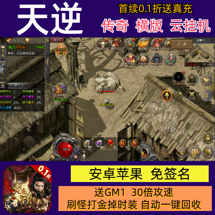 天逆横版单职业传奇手游送GM30倍攻速送首冲福利变态bt版安卓后台