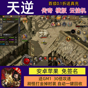 天逆横版 安卓后台 单职业传奇手游送GM30倍攻速送首冲福利变态bt版