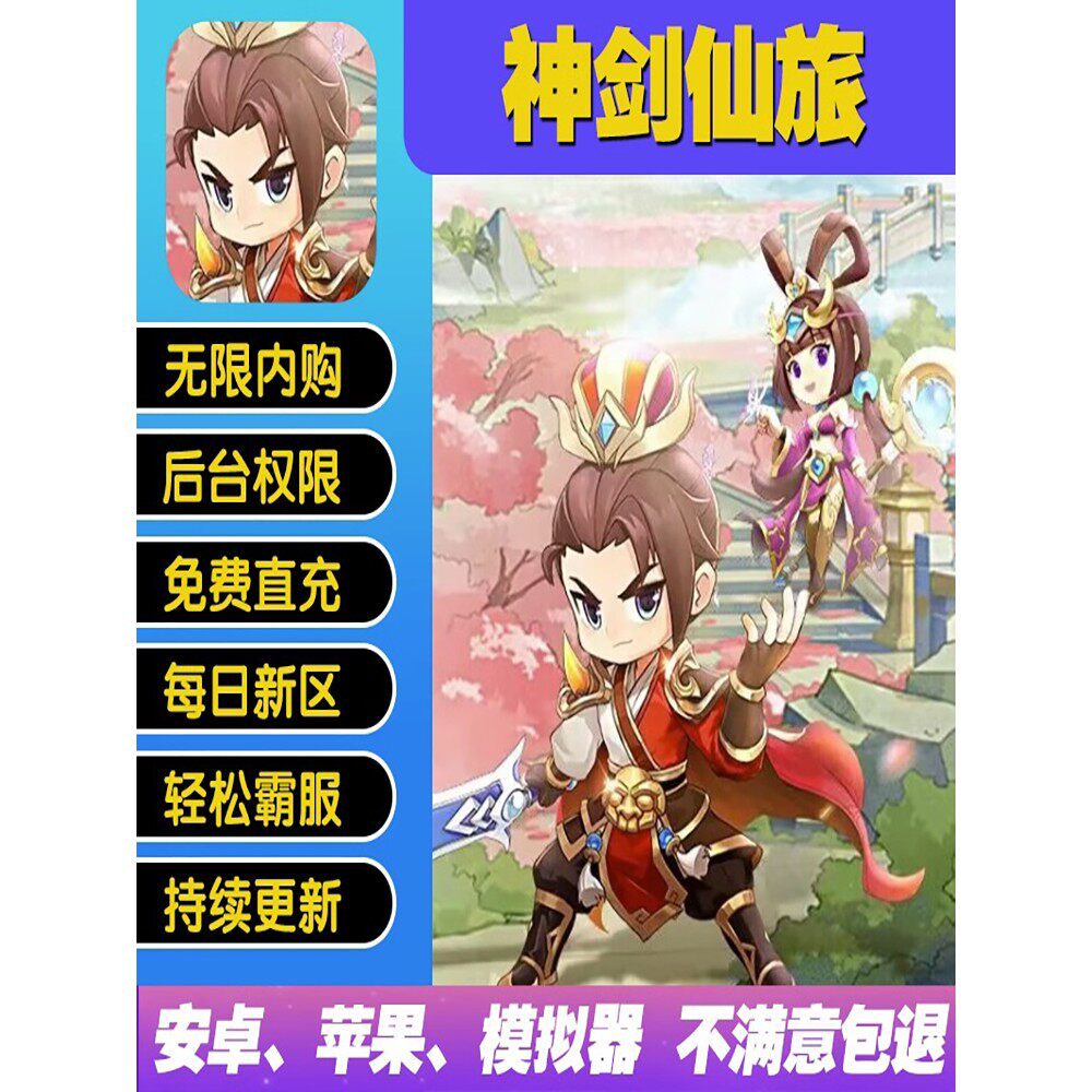 神剑仙旅gm手游无敌畅刷後台元宝权限修改版0.1折号折扣送首充热 - 实物图