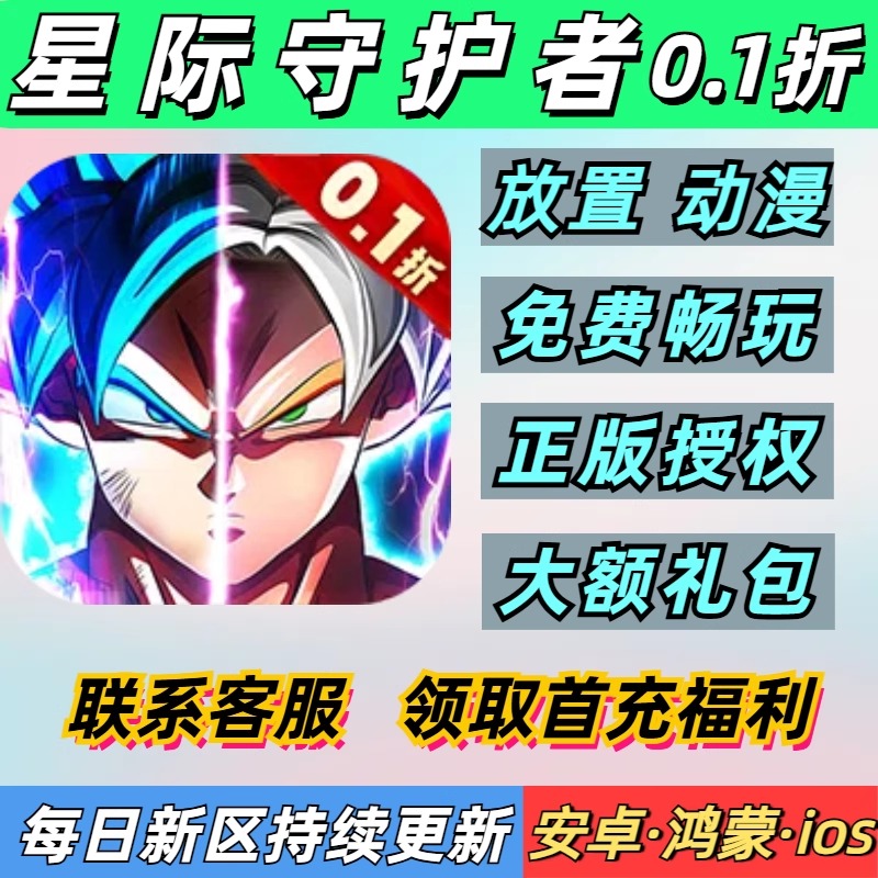 星际守护者0.1折放置动漫火影卡牌龙珠首充安卓苹果BT变态手游
