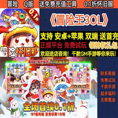 冒险王3OL怀旧服0.1折Q版送2000首充非破解BT福利手游gm安卓苹果