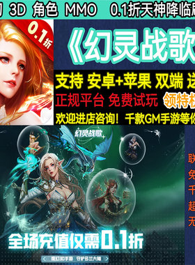 幻灵战歌0.1折刷充魔幻3D角色首充福利权限版权限BT手游安卓权限