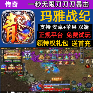 玛雅战纪单职业传奇BT手游超变横版一秒无限刀送首充福利号礼包