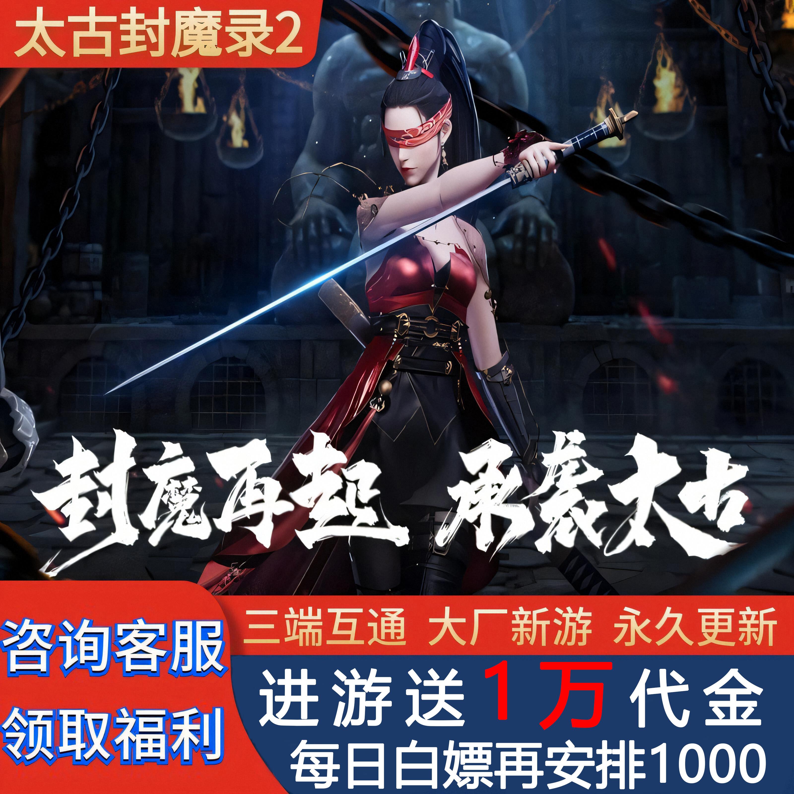 《送1万真充》太古封魔录2仙侠手游安卓苹果折扣内部号非gm后台