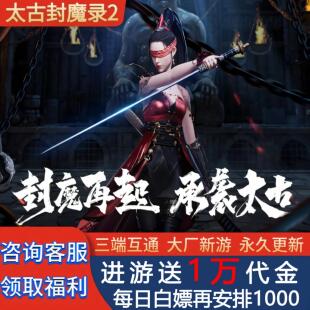 《送1万真充》太古封魔录2仙侠手游安卓苹果折扣内部号非gm后台