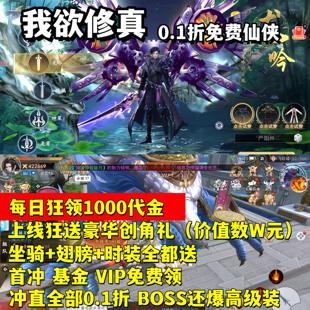 我欲修真手游0.1折免费版仙侠每天1000代金+时装坐骑翅膀等公益服
