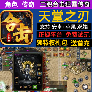 天堂之刃合击三职狂暴传奇手游美杜莎传奇BT版内部福利安卓苹果
