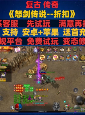 怒剑传说0.1折异火超爆复古传奇非破解版gm变态手游安卓ioss苹果