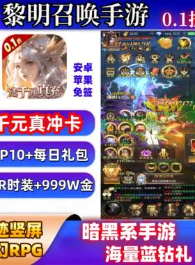 黎明召唤手游0.1折送千元真冲+V10+时装套苹果安卓奇迹BT版公益服