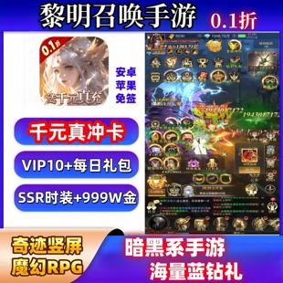 黎明召唤手游0.1折送千元真冲+V10+时装套苹果安卓奇迹BT版公益服