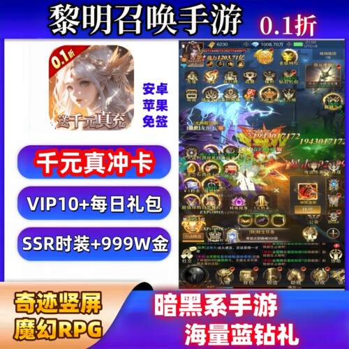 黎明召唤手游0.1折送千元真冲+V10+时装套苹果安卓奇迹BT版公益服