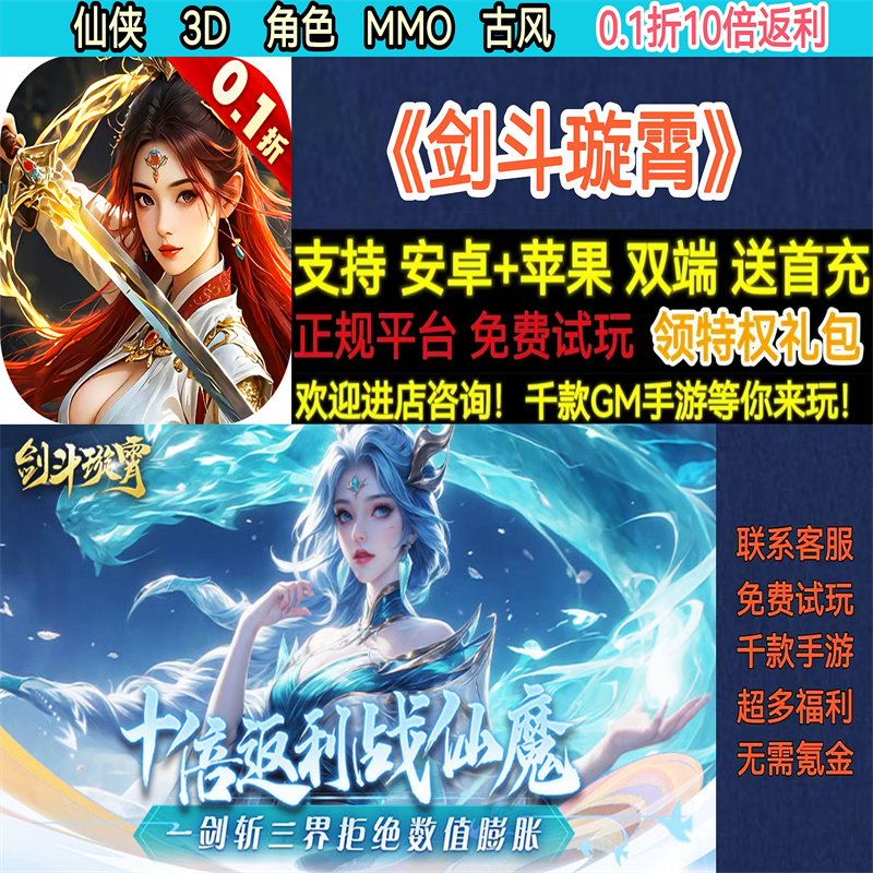 剑斗璇霄0.1折10倍返利仙侠3D角色MMO首充非破解BT手游gm安卓苹果