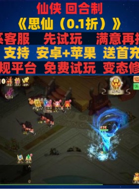 思仙0.1折神之路天仙月西游回合制手游单机gm变态折扣安卓ioss版