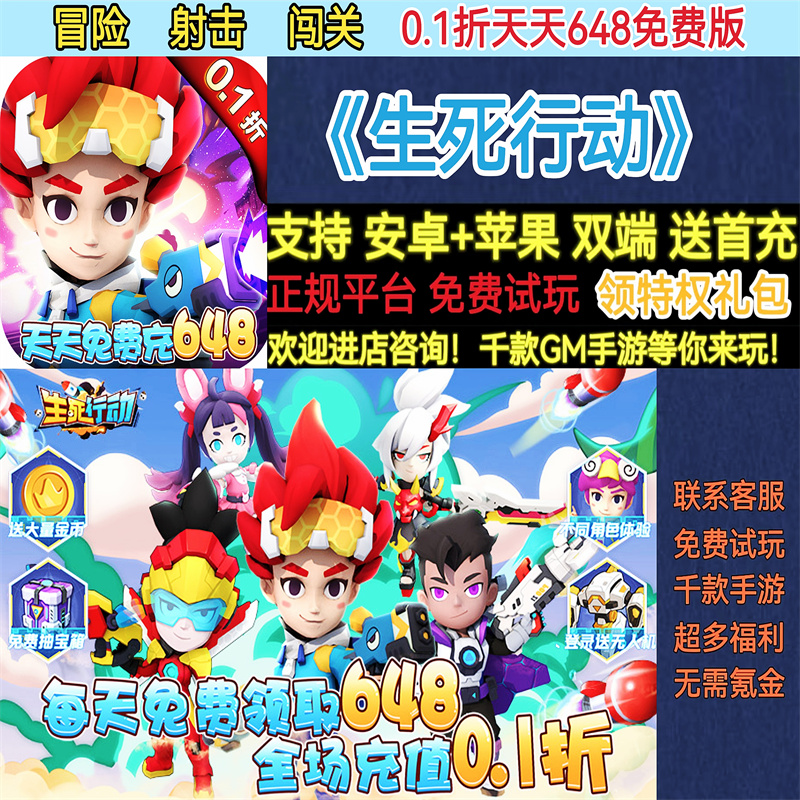 生死行动0.1折每日送648冒险射击闯关非破解版BT手游gm安卓苹果