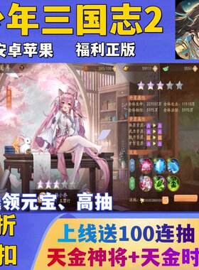 少年三国志2折扣手游正版内部号送100高抽+天金神将+时装非单机