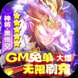 西游记口袋版GM免单无限刷破解版手游免费畅玩苹果安卓游戏