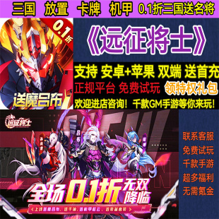 远征将士0.1折三国送名将放置卡牌机甲非破解首充BT手游安卓苹果