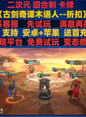古剑奇谭木语人二次元回合制卡牌非破解版gm变态手游安卓ioss苹果