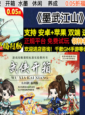 墨武江山0.05折福利武侠开箱休闲养成送4000代金BT手游gm安卓苹果